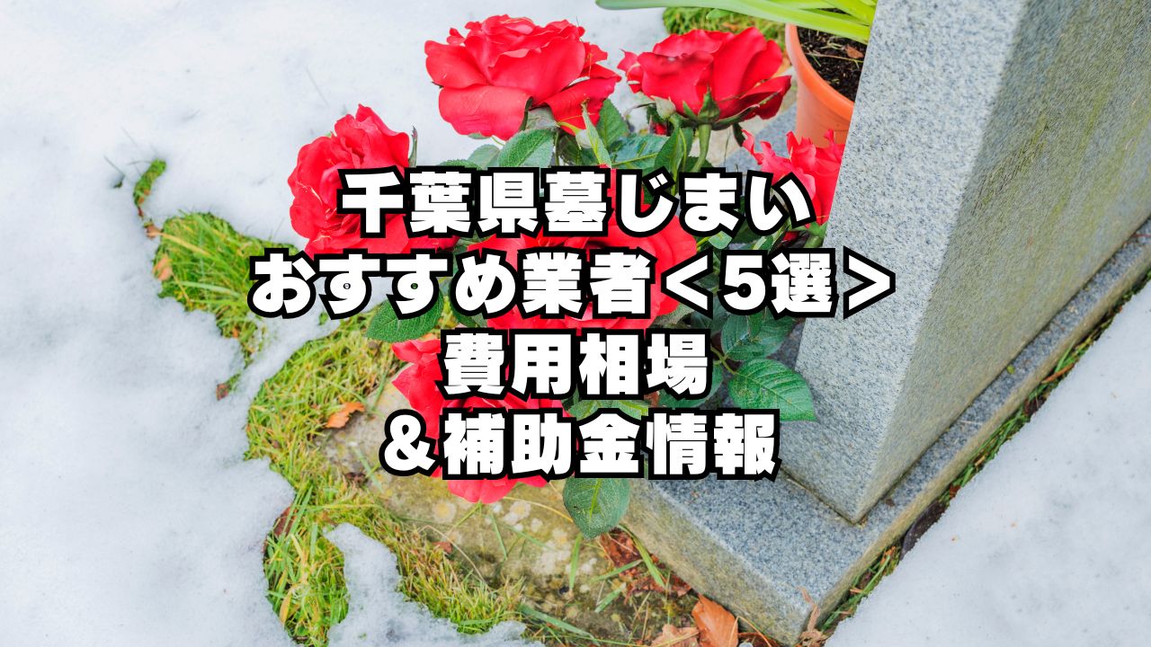 千葉県墓じまい おすすめ業者5選！ 費用相場や補助金情報も解説